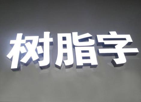 桑植制作发光字尺寸大小有限制吗？最小尺寸是多少？