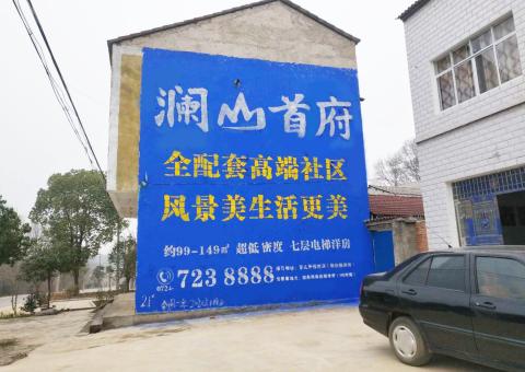 桑植农村墙体广告 最贴近三四级市场消费终端的广告形式
