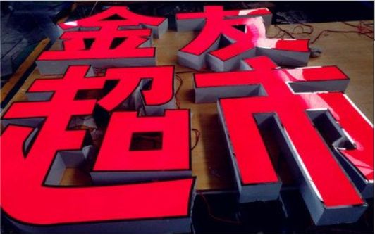 桑植外露发光字的特点