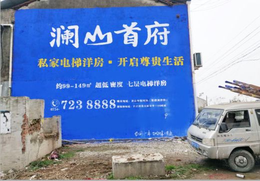 桑植澜山首府墙体广告