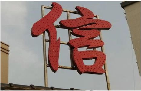 桑植发光字怎么做防水处理？