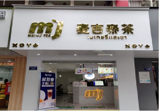 桑植奶茶店招牌怎么做好看？