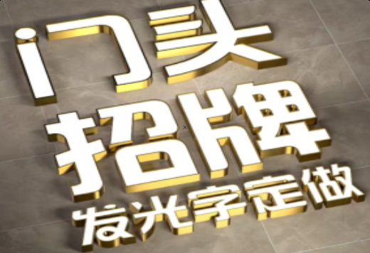 桑植发光字有哪些种类？