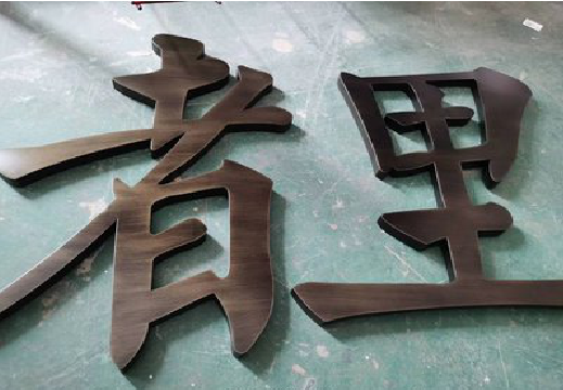 桑植铜字的特点以及制作工艺。