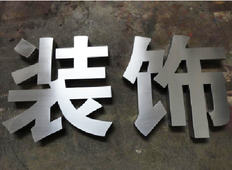桑植不锈钢字的制作方法介绍