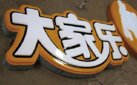 桑植吸塑字制作要注意的问题。