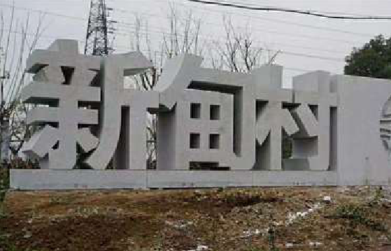 桑植立体字的制作方式有哪些？