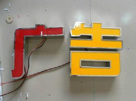 桑植发光字选择轻薄的材料，效果会更好。