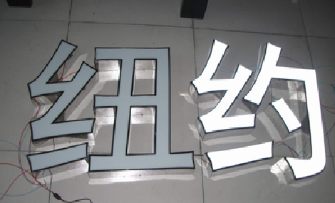 桑植立体发光字的制作流程以及方法。