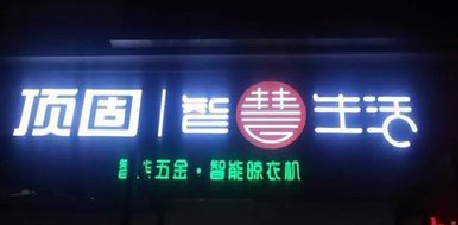 桑植发光字招牌设计制作的重要性。